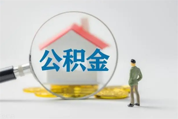 天门无房证明就能提取公积金吗（无房证明就可以提取公积金?）